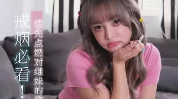 乌托邦WTB-072点燃香烟前请先点燃对继妹的欲火吧